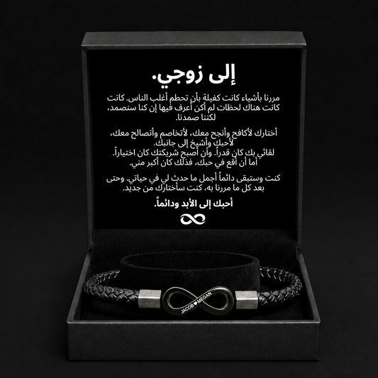 سوار "إلى زوجي" المخصص