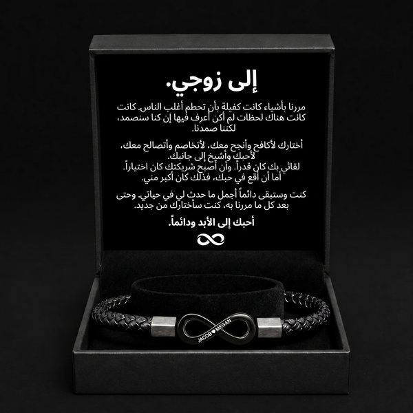 سوار "إلى زوجي" المخصص